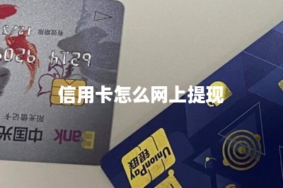 信用卡怎么网上提现