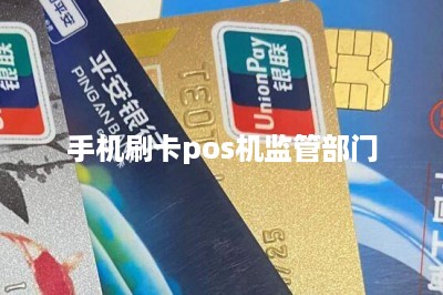 手机刷卡pos机监管部门