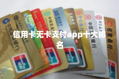 信用卡无卡支付app十大排名