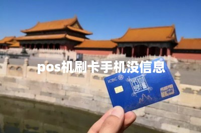 pos机刷卡手机没信息