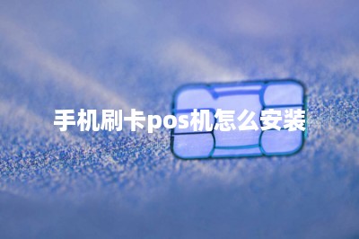 手机刷卡pos机怎么安装-第1张图片