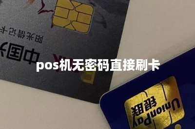 pos机无密码直接刷卡