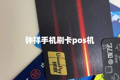 钟祥手机刷卡pos机-第1张图片