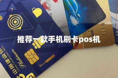 推荐一款手机刷卡pos机-第1张图片