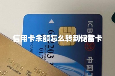 信用卡余额怎么转到储蓄卡-第1张图片