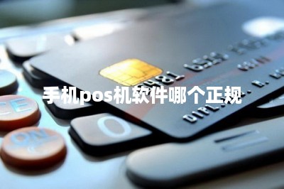手机pos机软件哪个正规-第1张图片